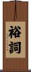 裕詞 Scroll