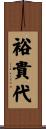 裕貴代 Scroll
