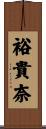 裕貴奈 Scroll