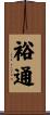 裕通 Scroll