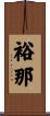 裕那 Scroll