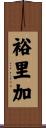 裕里加 Scroll