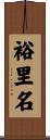 裕里名 Scroll