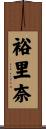 裕里奈 Scroll