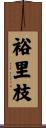 裕里枝 Scroll