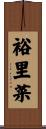裕里菜 Scroll