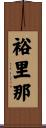 裕里那 Scroll