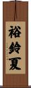 裕鈴夏 Scroll