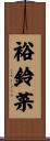 裕鈴菜 Scroll