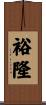 裕隆 Scroll