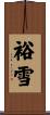 裕雪 Scroll