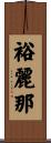 裕麗那 Scroll
