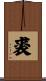 裘 Scroll