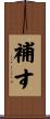 補す Scroll