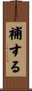 補する Scroll