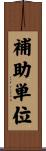補助単位 Scroll