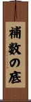 補数の底 Scroll