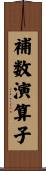 補数演算子 Scroll