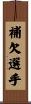 補欠選手 Scroll