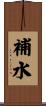 補水 Scroll