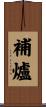補爐 Scroll