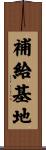補給基地 Scroll