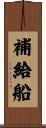 補給船 Scroll