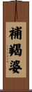補羯婆 Scroll