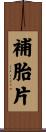 補胎片 Scroll