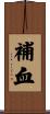 補血 Scroll