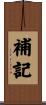 補記 Scroll