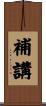 補講 Scroll