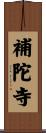 補陀寺 Scroll