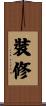 裝修 Scroll
