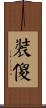 裝傻 Scroll