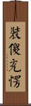 裝傻充愣 Scroll