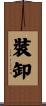 裝卸 Scroll