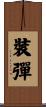 裝彈 Scroll