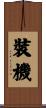 裝機 Scroll