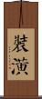 裝潢 Scroll