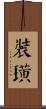 裝璜 Scroll