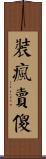 裝瘋賣傻 Scroll