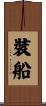 裝船 Scroll