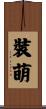 裝萌 Scroll