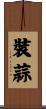 裝蒜 Scroll