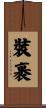 裝裹 Scroll