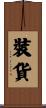 裝貨 Scroll