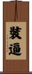 裝逼 Scroll