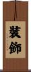 裝飾 Scroll