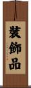 裝飾品 Scroll